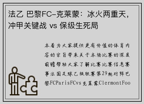 法乙 巴黎FC-克莱蒙:冰火两重天,冲甲关键战 vs 保级生死局 法乙 巴黎FC-克莱蒙:冰火两重天,冲甲关键战 vs 保级生死局