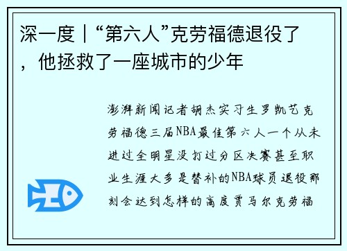 深一度｜“第六人”克劳福德退役了，他拯救了一座城市的少年