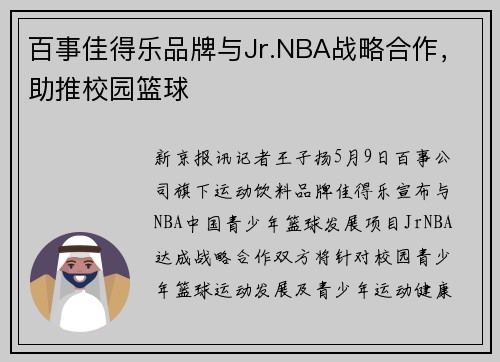 百事佳得乐品牌与Jr.NBA战略合作，助推校园篮球