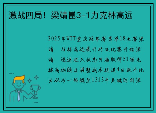 激战四局！梁靖崑3-1力克林高远