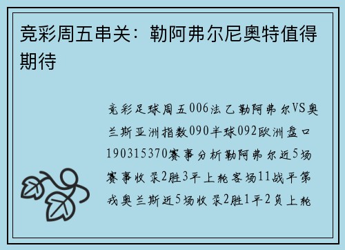 竞彩周五串关：勒阿弗尔尼奧特值得期待