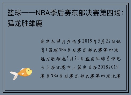 篮球——NBA季后赛东部决赛第四场：猛龙胜雄鹿