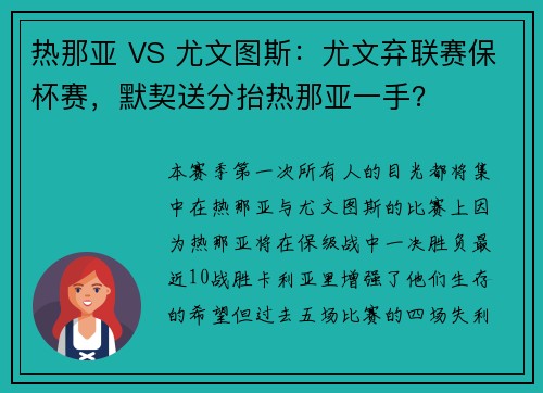 热那亚 VS 尤文图斯：尤文弃联赛保杯赛，默契送分抬热那亚一手？