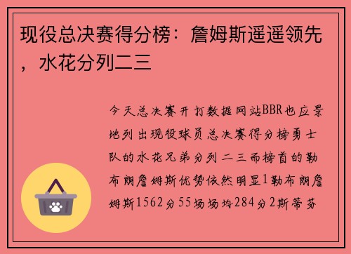 现役总决赛得分榜：詹姆斯遥遥领先，水花分列二三