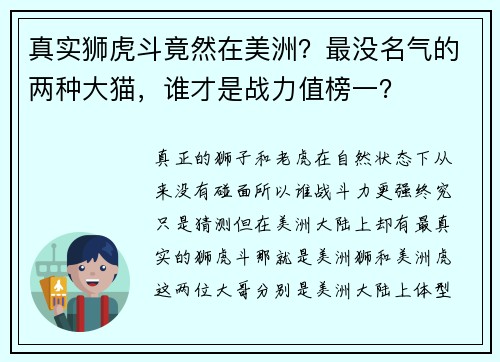 真实狮虎斗竟然在美洲？最没名气的两种大猫，谁才是战力值榜一？