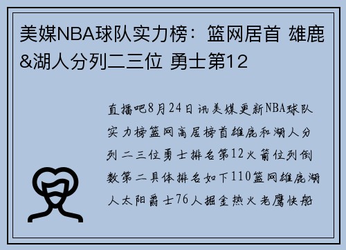 美媒NBA球队实力榜：篮网居首 雄鹿&湖人分列二三位 勇士第12