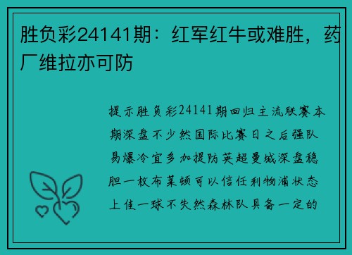 胜负彩24141期：红军红牛或难胜，药厂维拉亦可防