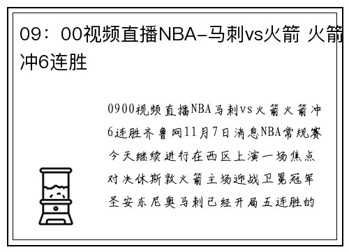 09：00视频直播NBA-马刺vs火箭 火箭冲6连胜