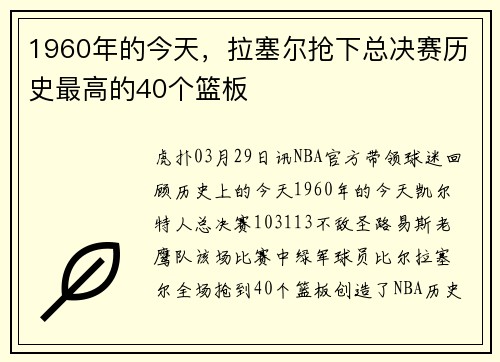 1960年的今天，拉塞尔抢下总决赛历史最高的40个篮板