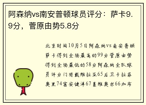阿森纳vs南安普顿球员评分：萨卡9.9分，菅原由势5.8分