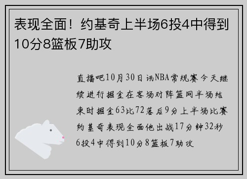 表现全面！约基奇上半场6投4中得到10分8篮板7助攻