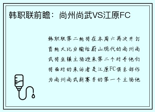 韩职联前瞻：尚州尚武VS江原FC