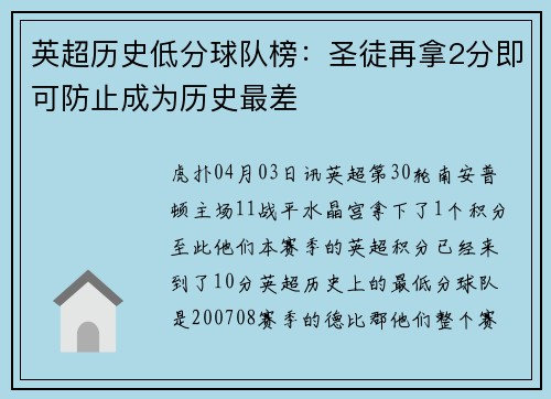 英超历史低分球队榜：圣徒再拿2分即可防止成为历史最差