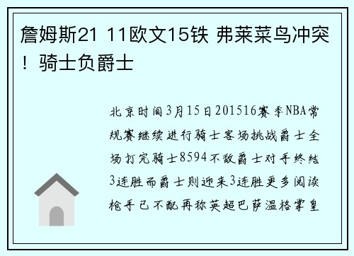 詹姆斯21 11欧文15铁 弗莱菜鸟冲突！骑士负爵士