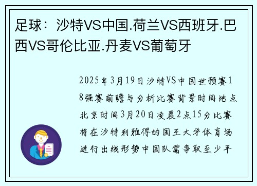 足球：沙特VS中国.荷兰VS西班牙.巴西VS哥伦比亚.丹麦VS葡萄牙