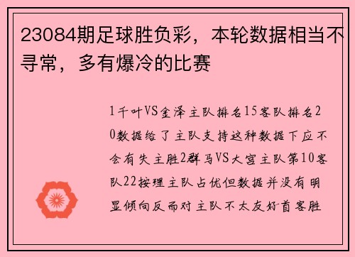 23084期足球胜负彩，本轮数据相当不寻常，多有爆冷的比赛