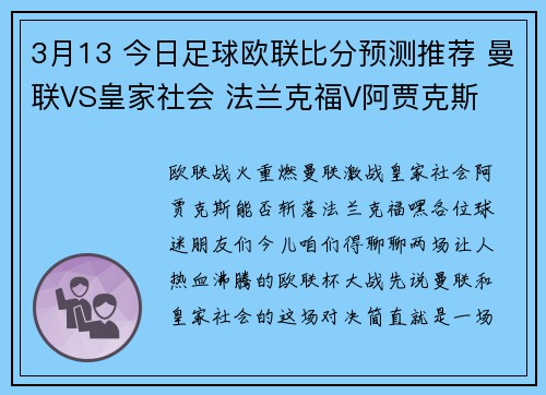3月13 今日足球欧联比分预测推荐 曼联VS皇家社会 法兰克福V阿贾克斯