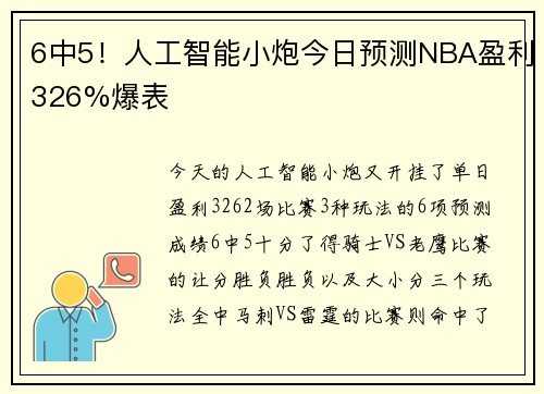 6中5！人工智能小炮今日预测NBA盈利326%爆表