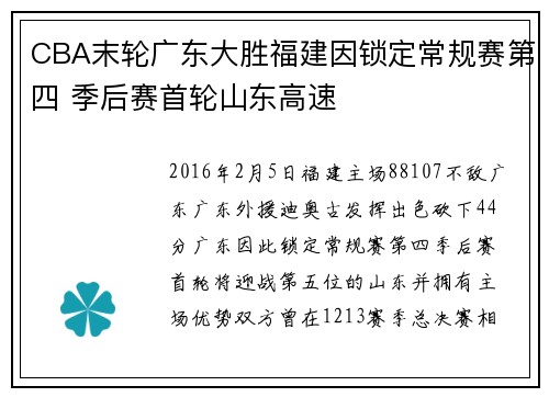 CBA末轮广东大胜福建因锁定常规赛第四 季后赛首轮山东高速