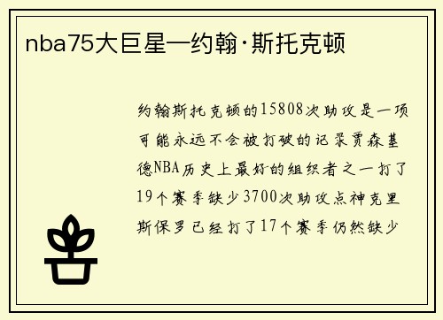 nba75大巨星—约翰·斯托克顿