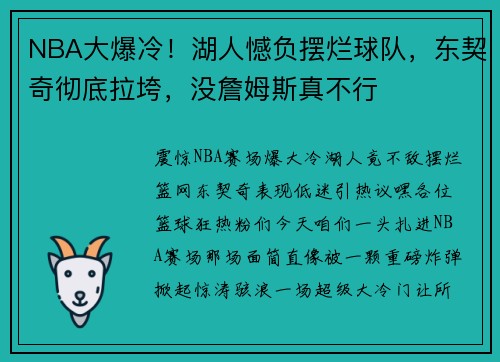 NBA大爆冷！湖人憾负摆烂球队，东契奇彻底拉垮，没詹姆斯真不行