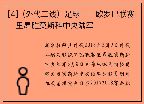 [4]（外代二线）足球——欧罗巴联赛：里昂胜莫斯科中央陆军