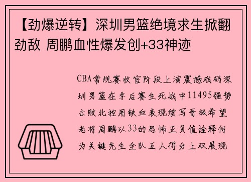【劲爆逆转】深圳男篮绝境求生掀翻劲敌 周鹏血性爆发创+33神迹