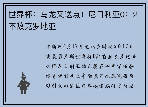 世界杯：乌龙又送点！尼日利亚0：2不敌克罗地亚
