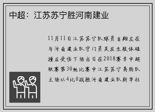 中超：江苏苏宁胜河南建业