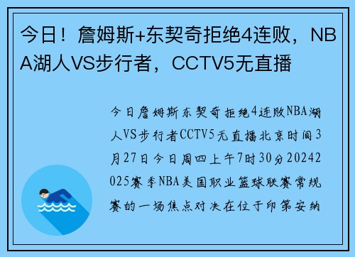 今日！詹姆斯+东契奇拒绝4连败，NBA湖人VS步行者，CCTV5无直播