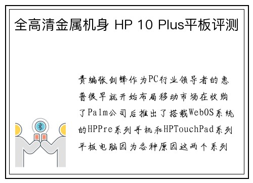 全高清金属机身 HP 10 Plus平板评测