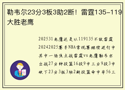 勒韦尔23分3板3助2断！雷霆135-119大胜老鹰