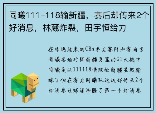 同曦111-118输新疆，赛后却传来2个好消息，林葳炸裂，田宇恒给力