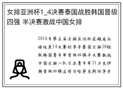 女排亚洲杯1_4决赛泰国战胜韩国晋级四强 半决赛激战中国女排