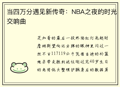当四万分遇见新传奇：NBA之夜的时光交响曲