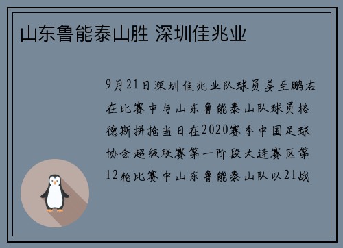 山东鲁能泰山胜 深圳佳兆业