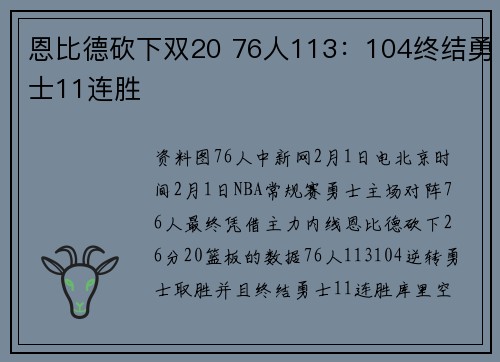 恩比德砍下双20 76人113：104终结勇士11连胜
