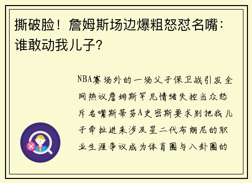 撕破脸！詹姆斯场边爆粗怒怼名嘴：谁敢动我儿子？