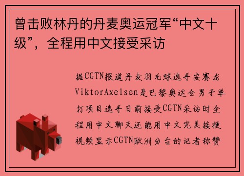 曾击败林丹的丹麦奥运冠军“中文十级”，全程用中文接受采访