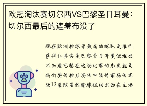 欧冠淘汰赛切尔西VS巴黎圣日耳曼：切尔西最后的遮羞布没了