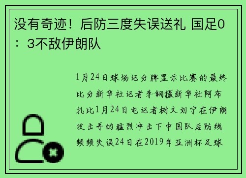 没有奇迹！后防三度失误送礼 国足0：3不敌伊朗队