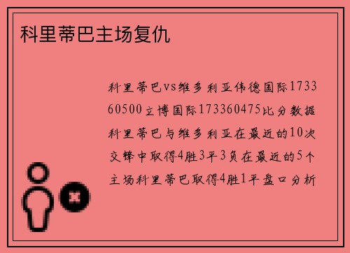 科里蒂巴主场复仇