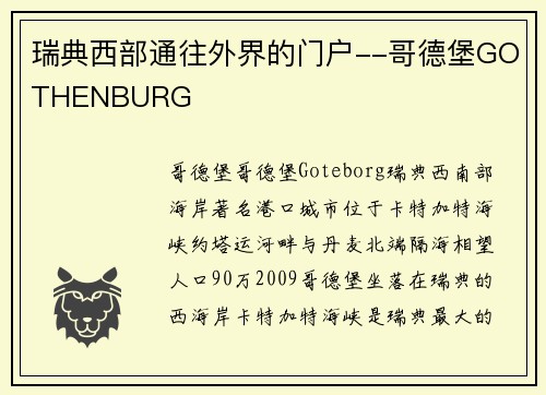 瑞典西部通往外界的门户--哥德堡GOTHENBURG