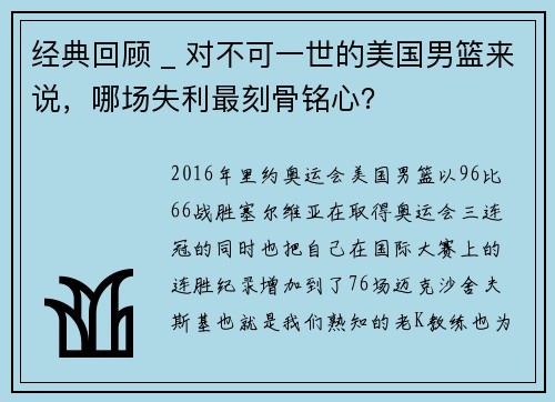 经典回顾 _ 对不可一世的美国男篮来说，哪场失利最刻骨铭心？