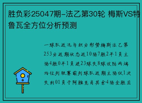 胜负彩25047期-法乙第30轮 梅斯VS特鲁瓦全方位分析预测