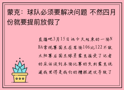 蒙克：球队必须要解决问题 不然四月份就要提前放假了