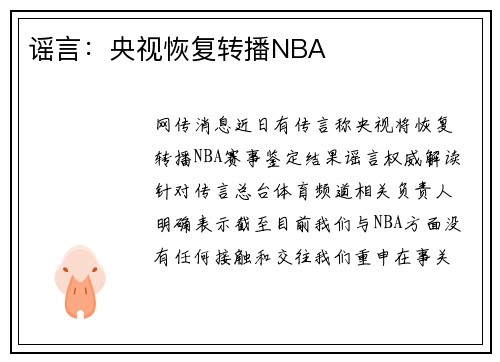 谣言:央视恢复转播NBA 谣言:央视恢复转播NBA