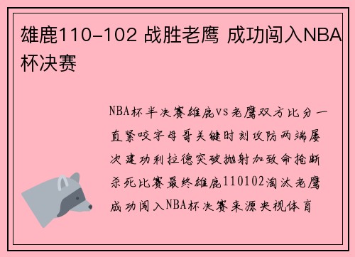 雄鹿110-102 战胜老鹰 成功闯入NBA杯决赛
