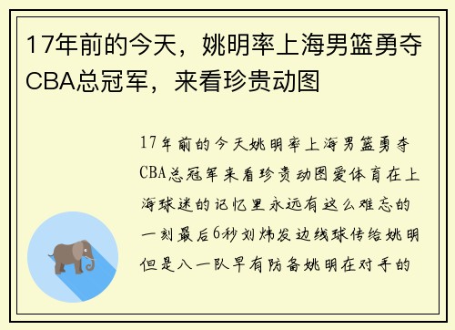 17年前的今天，姚明率上海男篮勇夺CBA总冠军，来看珍贵动图