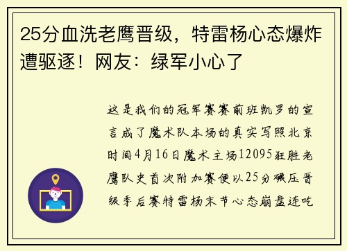 25分血洗老鹰晋级，特雷杨心态爆炸遭驱逐！网友：绿军小心了